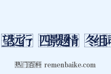 望远行·四景题情·冬组词是什么意思的图片